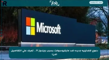 دعوى قضائية جديدة ضد مايكروسوفت بسبب ويندوز 11.. تعرف على التفاصيل الآن!